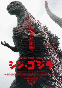godzilla_resurgence_theatrical_poster